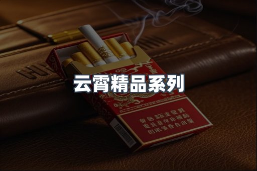 云霄精品系列